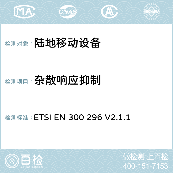 杂散响应抑制 无线电设备的频谱特性-陆地移动窄带模拟/数字设备 ETSI EN 300 296 V2.1.1 8.5