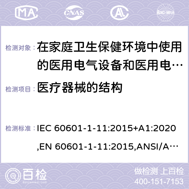 医疗器械的结构 医用电气设备--第1-11部分:基本安全和基本性能通用要求--并列标准:在家庭卫生保健环境中使用的医用电气设备和医用电气系统的要求 IEC 60601-1-11:2015+A1:2020,EN 60601-1-11:2015,ANSI/AAMI HA60601-1-11:2015,CSA-C22.2 NO.60601-1-11:15（R2020) 10