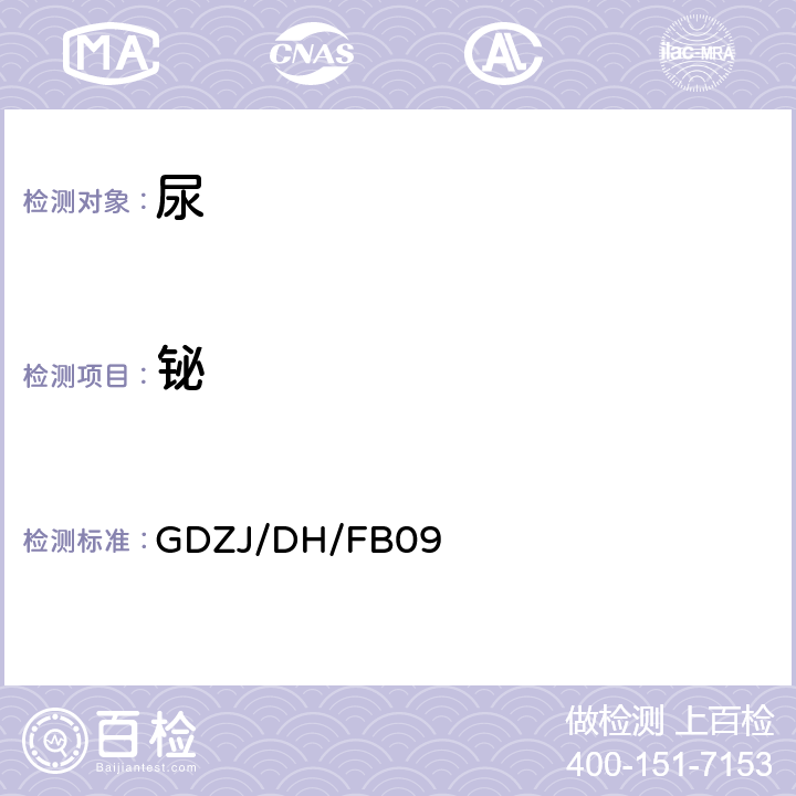 铋 尿中铅等多种金属元素ICP-MS测定方法 GDZJ/DH/FB09