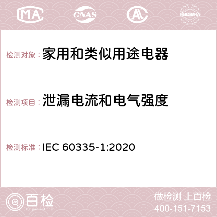 泄漏电流和电气强度 家用和类似用途电器的安全 第1部分：通用要求 IEC 60335-1:2020 16