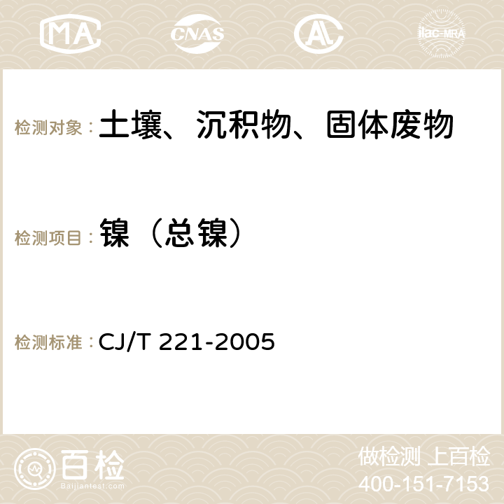 镍（总镍） 《城市污水处理厂污泥检验方法》城市污泥 镍及其化合物的测定 常压消解后电感耦合等离子发射光谱法 CJ/T 221-2005 32