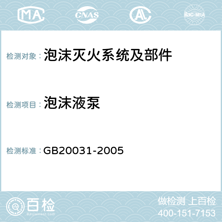 泡沫液泵 《泡沫灭火系统及部件通用技术条件》 GB20031-2005 5.1.5.2