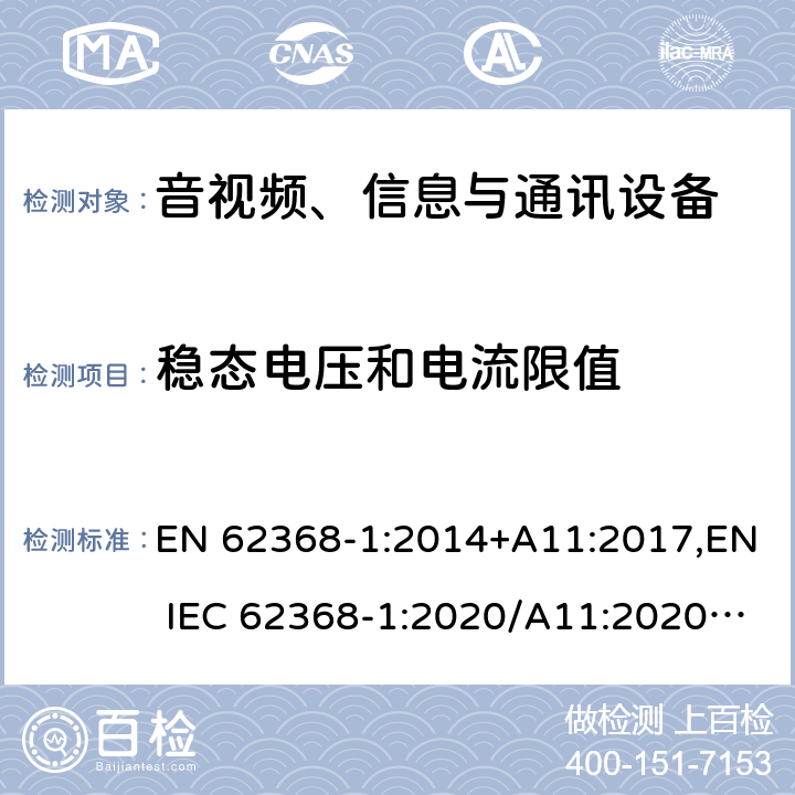 稳态电压和电流限值 音视频、信息与通讯设备1部分:安全 EN 62368-1:2014+A11:2017,EN IEC 62368-1:2020/A11:2020,BS EN IEC 62368-1:2020+A11:2020 5.2.2.2