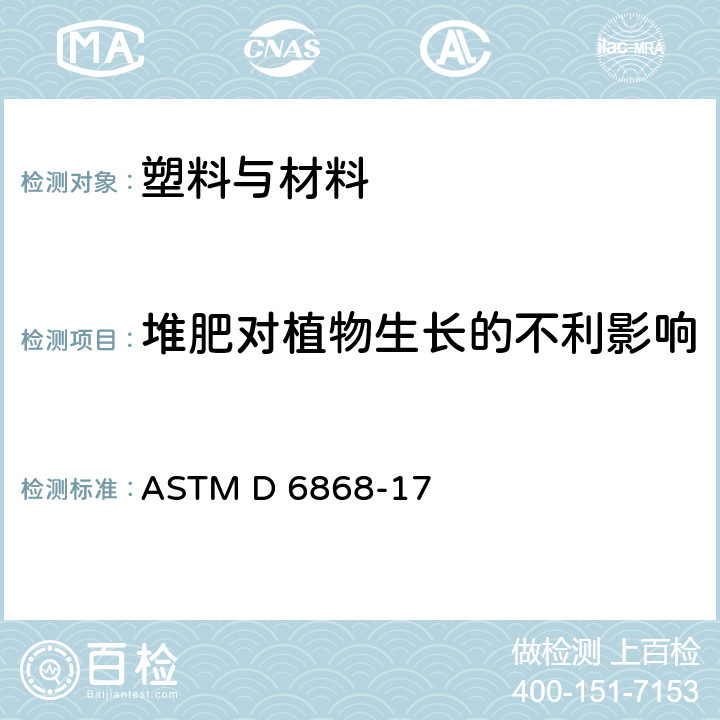 堆肥对植物生长的不利影响 ASTM D 6868 用塑料和聚合物作为涂料或添加物的标记物的标准规范，在城市或工业设施中被设计为需氧堆肥的纸和其它基质 -17 6.4