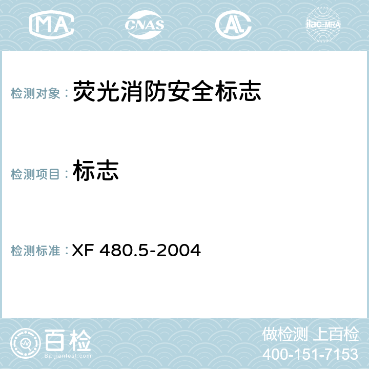 标志 XF 480.5-2004 消防安全标志通用技术条件 第5部分:荧光消防安全标志