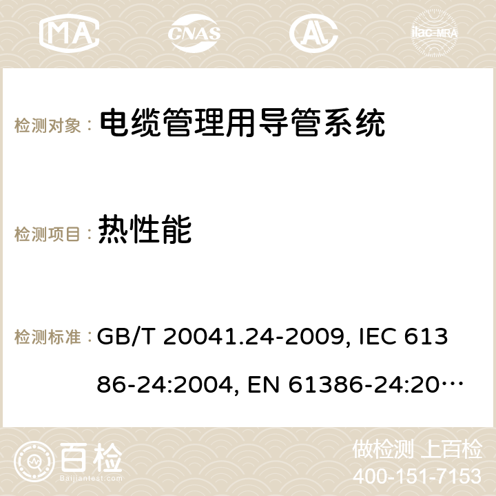 热性能 电缆管理用导管系统.第24部分:特殊要求.埋于地下的导管系统 GB/T 20041.24-2009, IEC 61386-24:2004, EN 61386-24:2010, BS EN 61386-24:2010 12