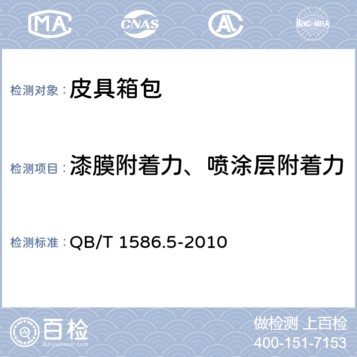 漆膜附着力、喷涂层附着力 箱包五金配件 拉杆 QB/T 1586.5-2010 6.10