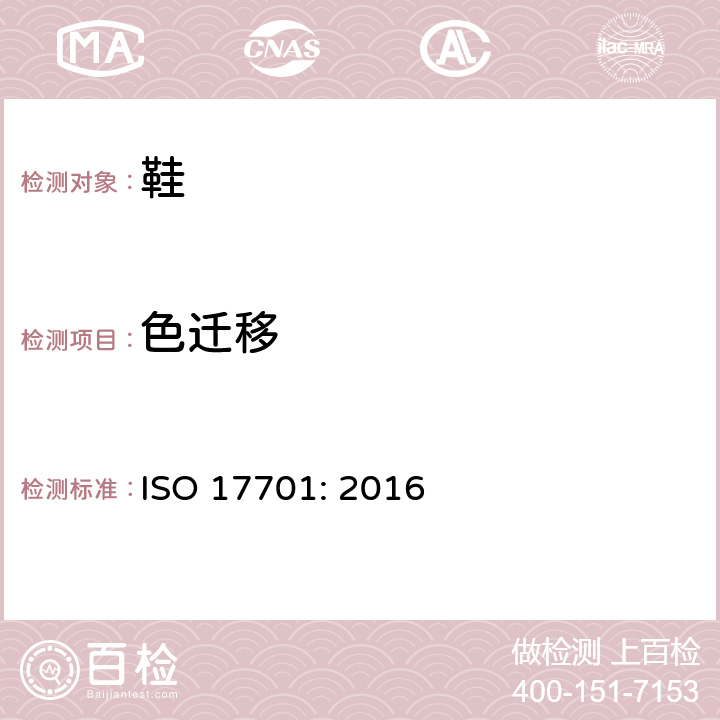 色迁移 鞋类 鞋里和内里和鞋垫的试验方法 颜色迁移 ISO 17701: 2016