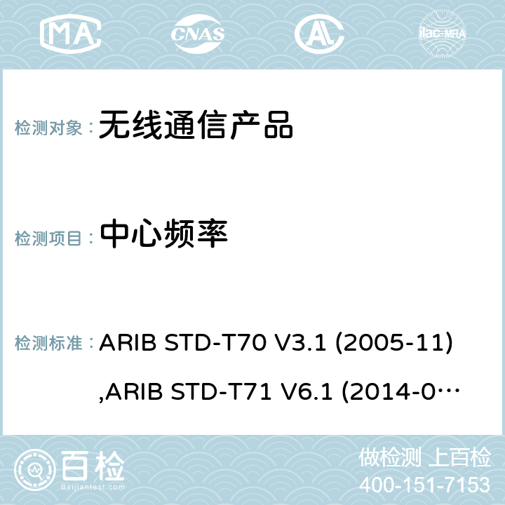 中心频率 宽带移动通信系统的访问 ARIB STD-T70 V3.1 (2005-11),ARIB STD-T71 V6.1 (2014-03),ARIB STD-T71 V6.2 (2018-07), 日本电波法之无线设备准则 第二条第1项 十九の二, 日本电波法之无线设备准则 第二条第1项 十九の三