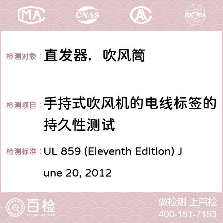 手持式吹风机的电线标签的持久性测试 UL 859 安全标准家用个人美容设备  (Eleventh Edition) June 20, 2012 58