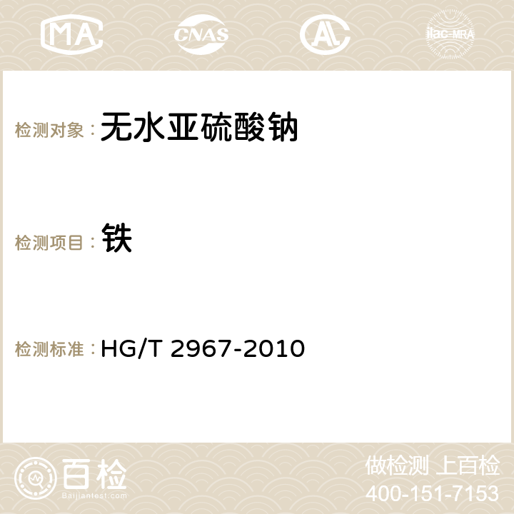 铁 HG/T 2967-2010 工业无水亚硫酸钠