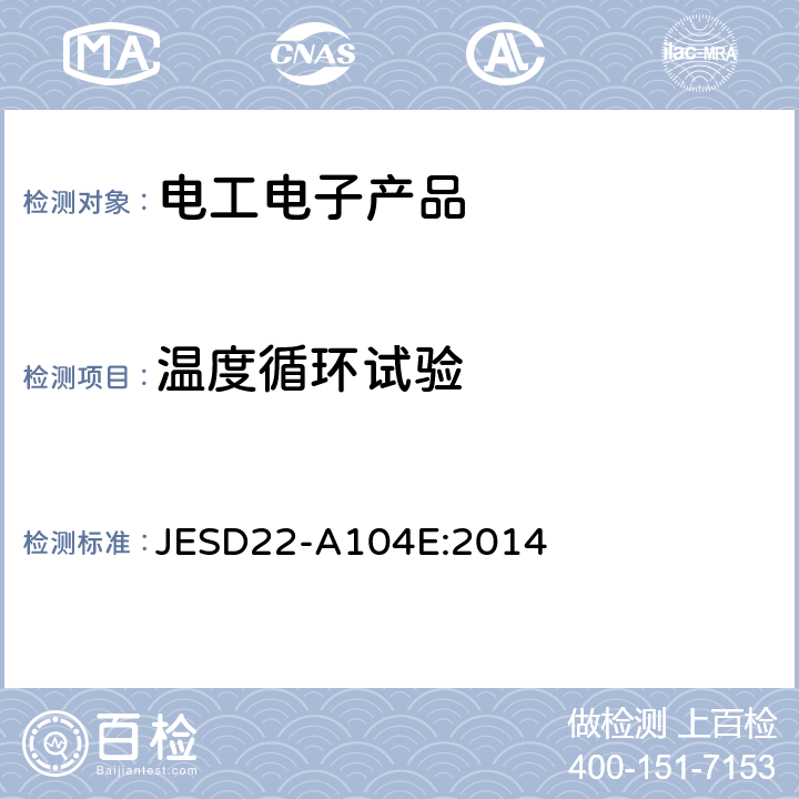 温度循环试验 JESD22-A104E:2014 温度循环 