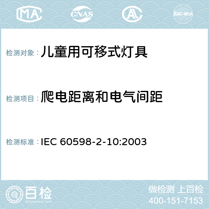 爬电距离和电气间距 灯具 第2-10部分：特殊要求 儿童用可移式灯具 IEC 60598-2-10:2003 10.7