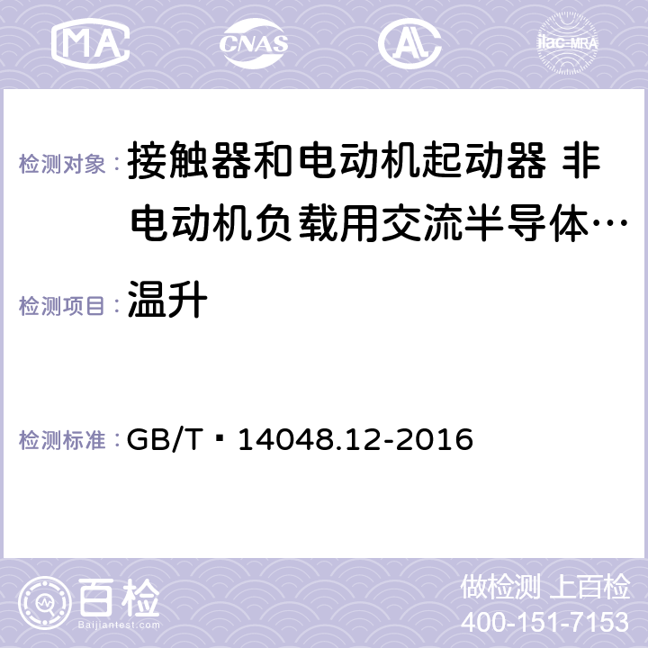 温升 低压开关设备和控制设备 第4-3部分：接触器和电动机起动器 非电动机负载用交流半导体控制器和接触器 GB/T 14048.12-2016 9.3.3.3