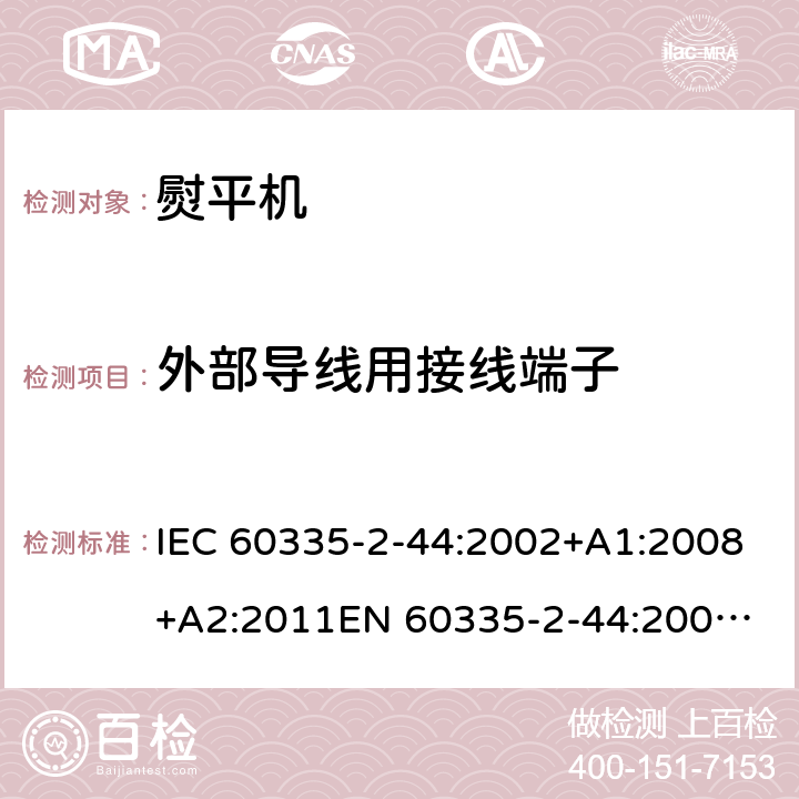 外部导线用接线端子 家用和类似用途电器的安全 熨平机的特殊要求 IEC 60335-2-44:2002+A1:2008+A2:2011
EN 60335-2-44:2002+A1:2008+A2:2012 26