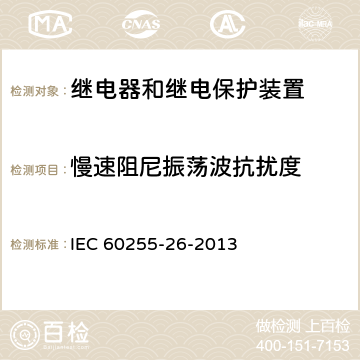 慢速阻尼振荡波抗扰度 量度继电器和保护装置 第26部分：电磁兼容要求 IEC 60255-26-2013 6