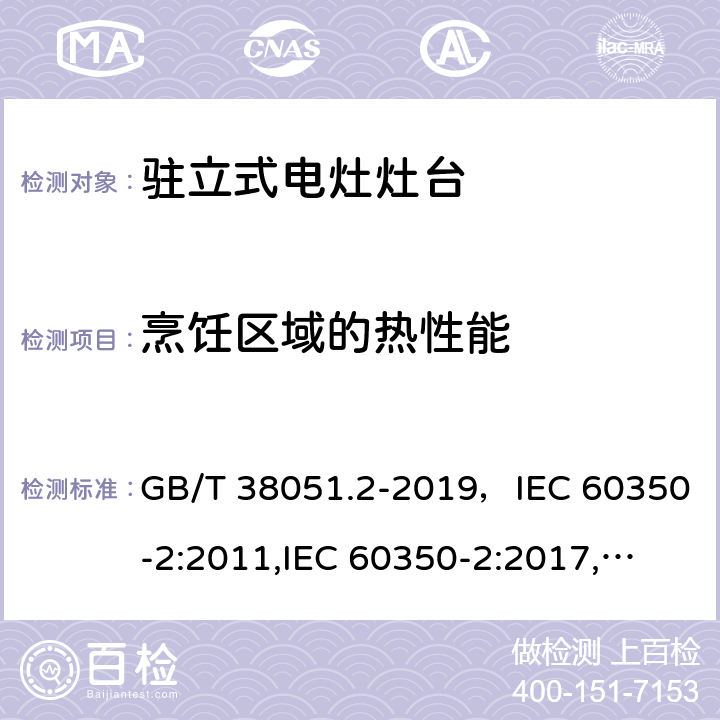 烹饪区域的热性能 家用电器烹饪器具第2 部分灶台性能测试方法 GB/T 38051.2-2019，IEC 60350-2:2011,IEC 60350-2:2017,
EN 60350-2：2013+A11:2014,EN 60350-2:2018 Cl.10