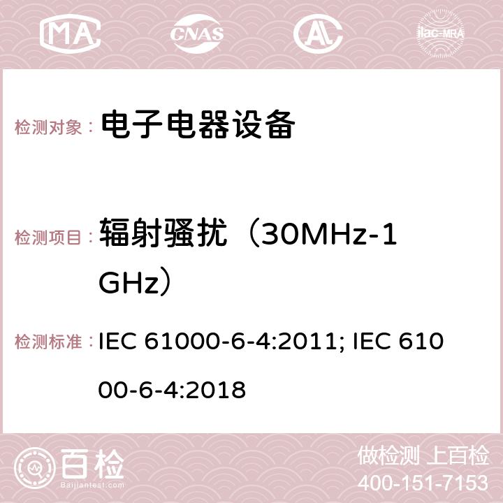 辐射骚扰（30MHz-1GHz） IEC 61000-6-4:2011 电磁兼容 通用标准 工业环境中的发射标准 ; IEC 61000-6-4:2018