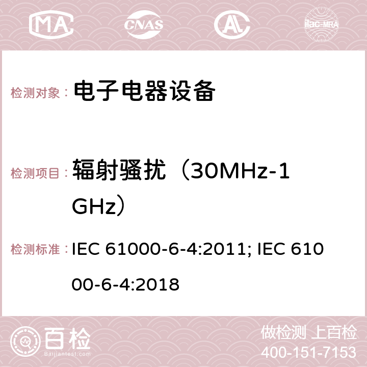 辐射骚扰（30MHz-1GHz） 电磁兼容 通用标准 工业环境中的发射标准 IEC 61000-6-4:2011; IEC 61000-6-4:2018