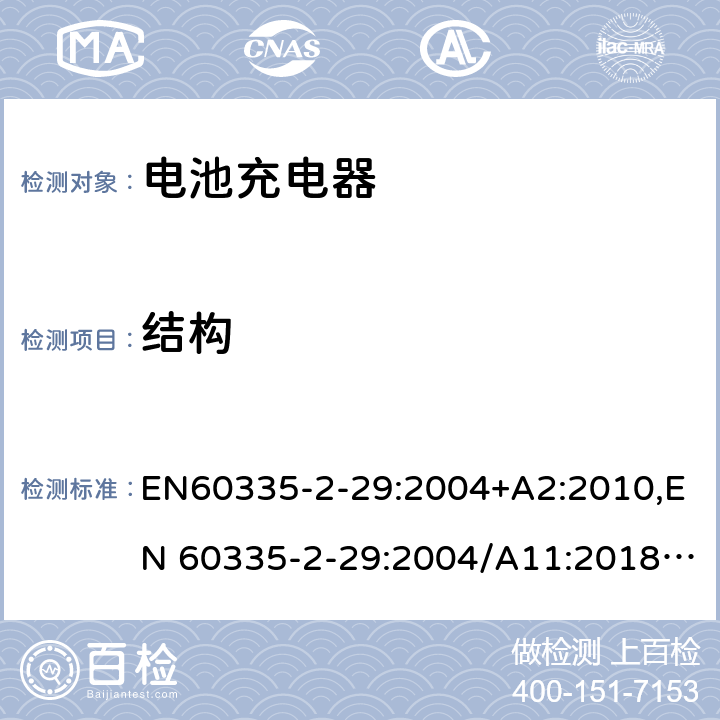 結構 家用和類似用途電器的安全.第2-29部分 電池充電器的特殊要求 EN60335-2-29:2004+A2:2010,EN 60335-2-29:2004/A11:2018,BS EN 60335-2-29:2004+A2:2010,BS EN 60335-2-29:2004+A11:2018 22