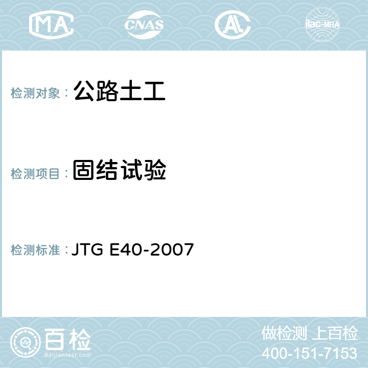 固结试验 公路土工试验规程 JTG E40-2007 T0137-1993,T038-1993