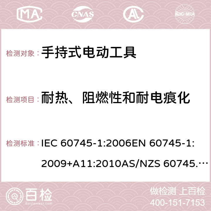 耐热、阻燃性和耐电痕化 手持式电动工具的安全 第1部分：通用要求 IEC 60745-1:2006EN 60745-1:2009+A11:2010AS/NZS 60745.1:2009GB/T 3883.1-2014 29