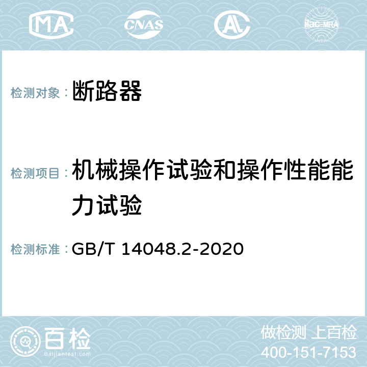 机械操作试验和操作性能能力试验 低压开关设备和控制设备 第2部分: 断路器 GB/T 14048.2-2020 8.3.3.4