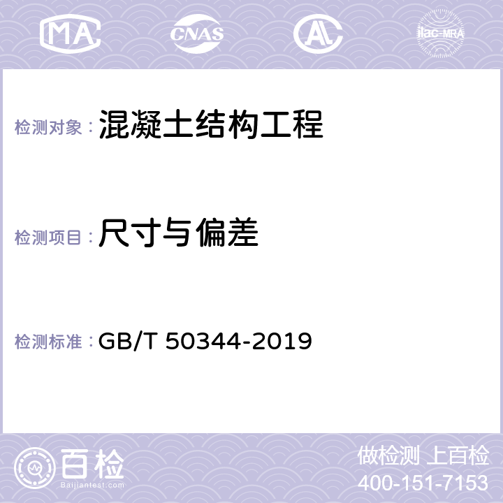 尺寸與偏差 《建筑結構檢測技術標準》 GB/T 50344-2019 第3.4節