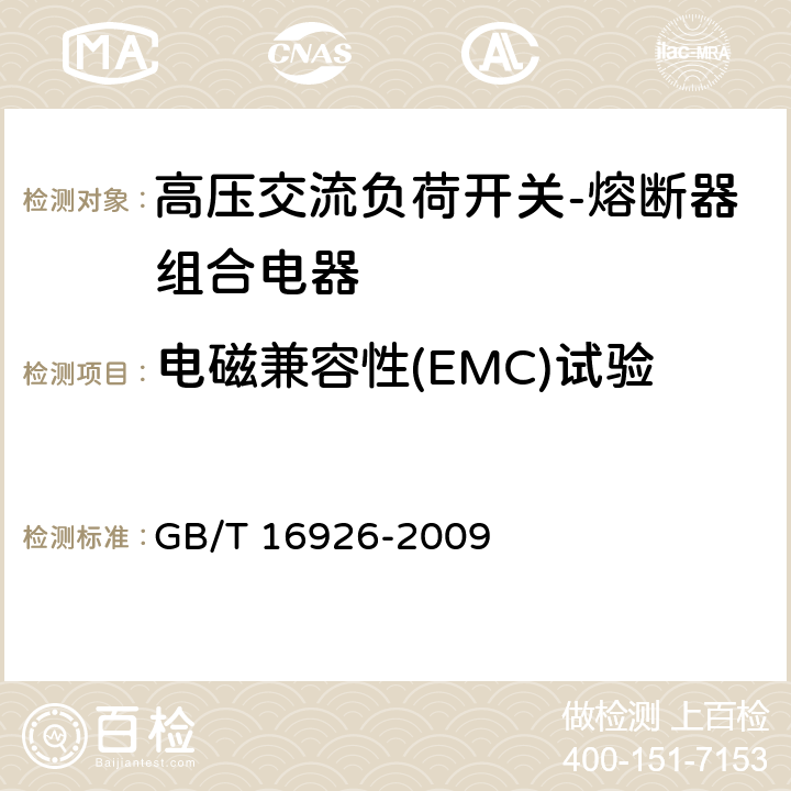 电磁兼容性(EMC)试验 《高压交流负荷开关-熔断器组合电器》 GB/T 16926-2009 6.9