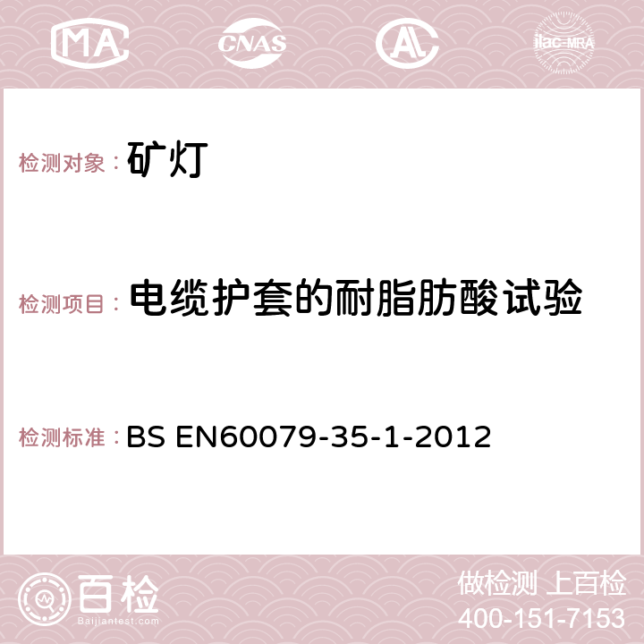 电缆护套的耐脂肪酸试验 爆炸性环境 第35-1部分: 瓦斯环境用矿灯通用要求结构和防爆试验 BS EN60079-35-1-2012 8.6