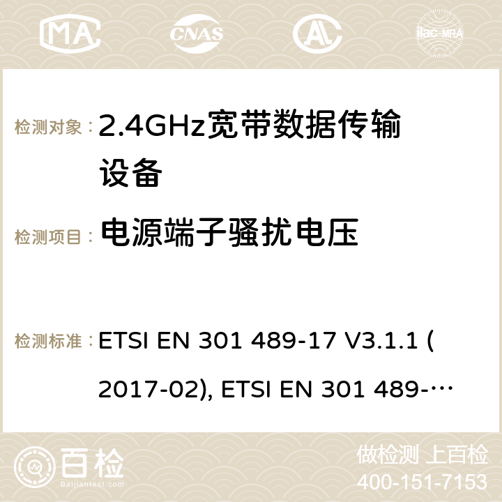 电源端子骚扰电压 电磁兼容性和射频频谱问题（ERM）；射频设备和服务的电磁兼容性（EMC）标准；第17部分：广播数据传送系统的EMC性能特殊要求 ETSI EN 301 489-17 V3.1.1 (2017-02), ETSI EN 301 489-17 V3.2.4 (2020-09) 7.1