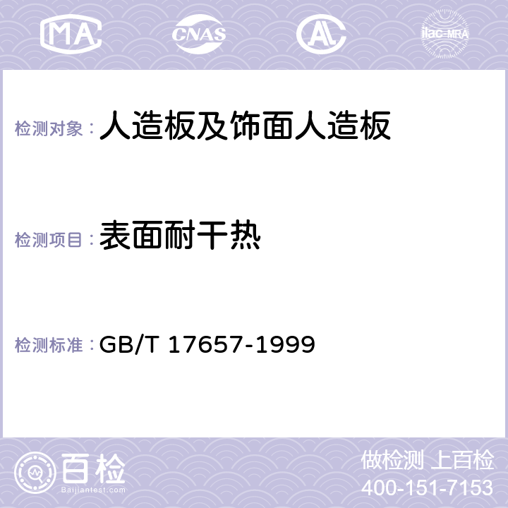 表面耐干热 人造板及饰面人造板理化性能试验方法 GB/T 17657-1999 4.42