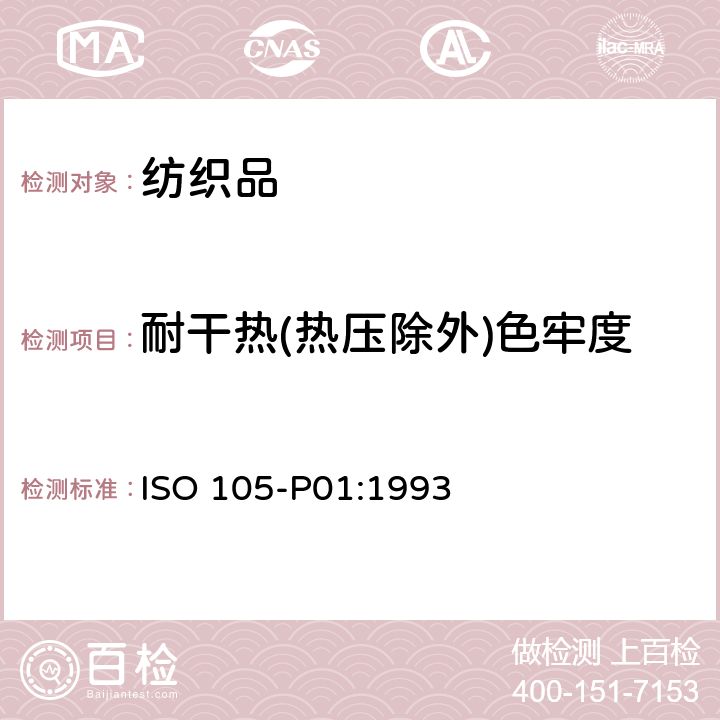 耐干热(热压除外)色牢度 纺织品 色牢度试验 P01部分：耐干热（热压除外）色牢度 ISO 105-P01:1993