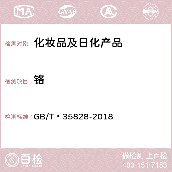 铬 化妆品中铬、砷、镉、锑、铅的测定 电感耦合等离子体质谱法 GB/T 35828-2018