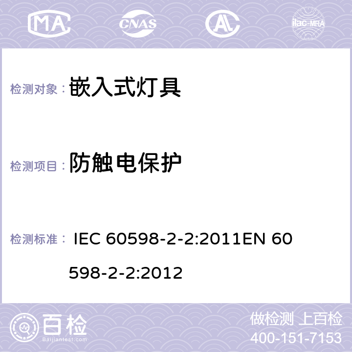 防触电保护 灯具-第2-2部分嵌入式灯具安全要求 
 
IEC 60598-2-2:2011
EN 60598-2-2:2012 2.12