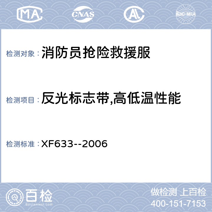反光标志带,高低温性能 《消防员抢险救援服装》 XF633--2006 6.1.7.5