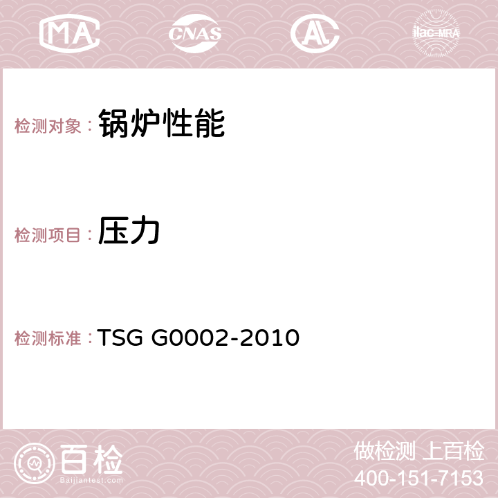 压力 锅炉节能技术监督管理规程 TSG G0002-2010

 9.6
5.4