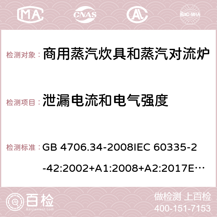 泄漏電流和電氣強度 家用和類似用途電器的安全 商用電強制對流烤爐、蒸汽炊具 和蒸汽對流爐的特殊要求 GB 4706.34-2008
IEC 60335-2-42:2002+A1:2008+A2:2017
EN 60335-2-42:2003+A1:2008+A11:2012
AS/NZS 60335-2-42:2011 16