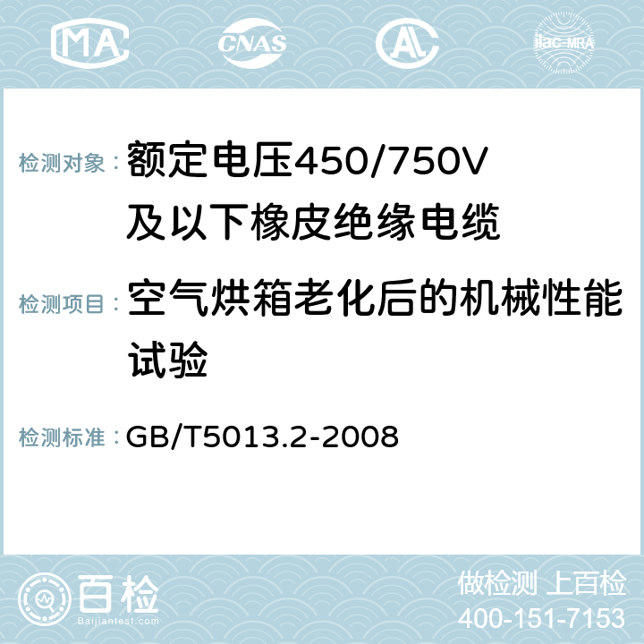 空气烘箱老化后的机械性能试验 额定电压450/750V及以下橡皮绝缘电缆 第2部分:试验方法 GB/T5013.2-2008 4