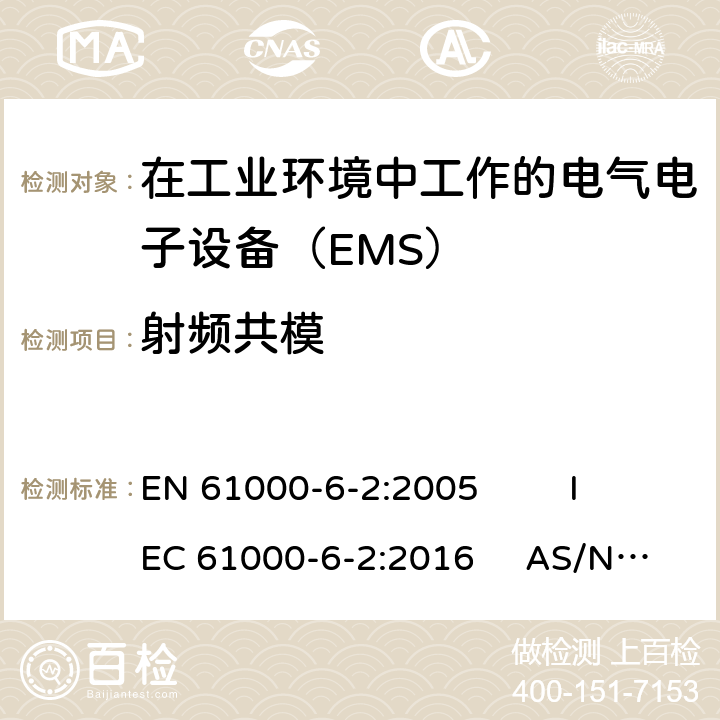 射频共模 通用标准 工业环境中的抗扰度试验 EN 61000-6-2:2005 IEC 61000-6-2:2016 AS/NZS 61000.6.2:2006 9