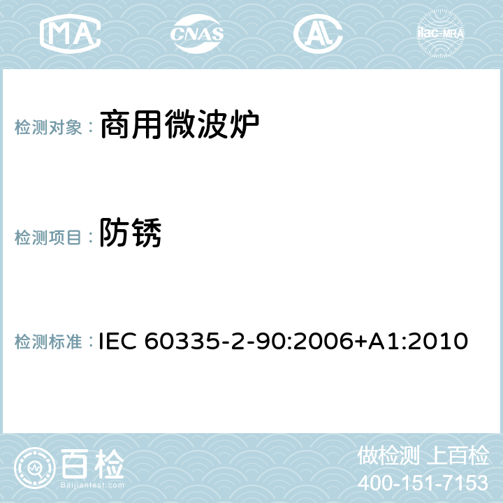 防锈 家用和类似用途电器的安全 第二部分：商用微波炉的特殊要求 IEC 60335-2-90:2006+A1:2010 31