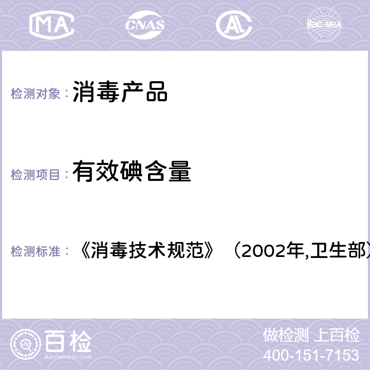 有效碘含量 有效碘含量的测定 《消毒技术规范》（2002年,卫生部） 2.2.1.2.2