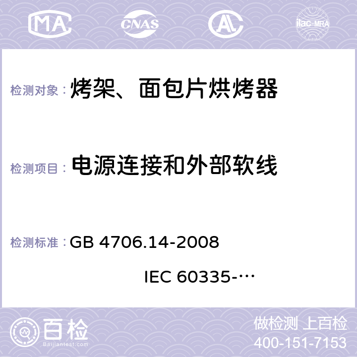 电源连接和外部软线 家用和类似用途电器的安全 烤架、面包片烘烤器及类似用途便携式烹饪器具的特殊要求 GB 4706.14-2008 
IEC 60335-2-9:2002+A1:2004+A2:2006 
IEC 60335-2-9:2008+A1:2012+A2:2016
IEC 60335-2-9:2019 
EN 60335-2-9:2003+A1:2004+A2:2006+A12:2007+A13:2010
AS/NZS 60335.2.9:2009+A1:2011 
AS/NZS 60335.2.9:2014+A1:2015+A2:2016+A3:2017
AS/NZS 60335.2.9:2020 25