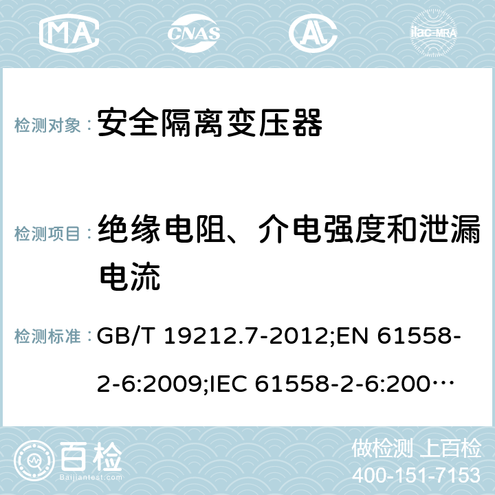 绝缘电阻、介电强度和泄漏电流 电力变压器、电源装置和类似产品的安全　第7部分：一般用途安全隔离变压器的特殊要求 GB/T 19212.7-2012;EN 61558-2-6:2009;IEC 61558-2-6:2009;AS/NZS 61558.2.6:2009/Amdt 1:2012 18