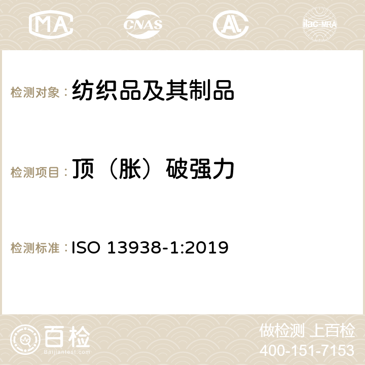 顶（胀）破强力 ISO 13938-1-2019 纺织品 织物的胀破特性 第1部分:测定胀破强度和胀破扩张度的液压法