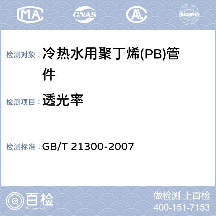 透光率 冷热水用聚丁烯(PB)管道系统 第3部分：管件 GB/T 21300-2007