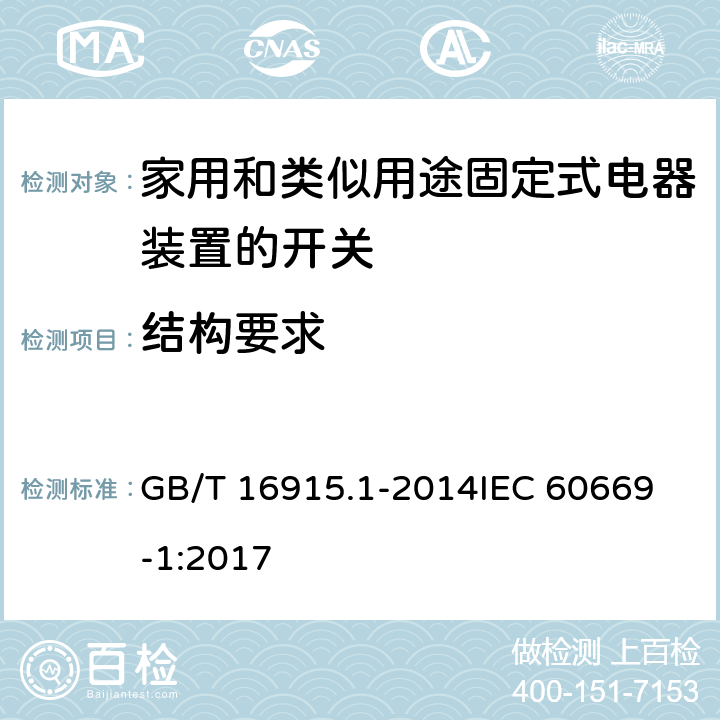 结构要求 家用和类似用途固定式电器装置的开关 第一部分：通用要求 GB/T 16915.1-2014
IEC 60669-1:2017 13