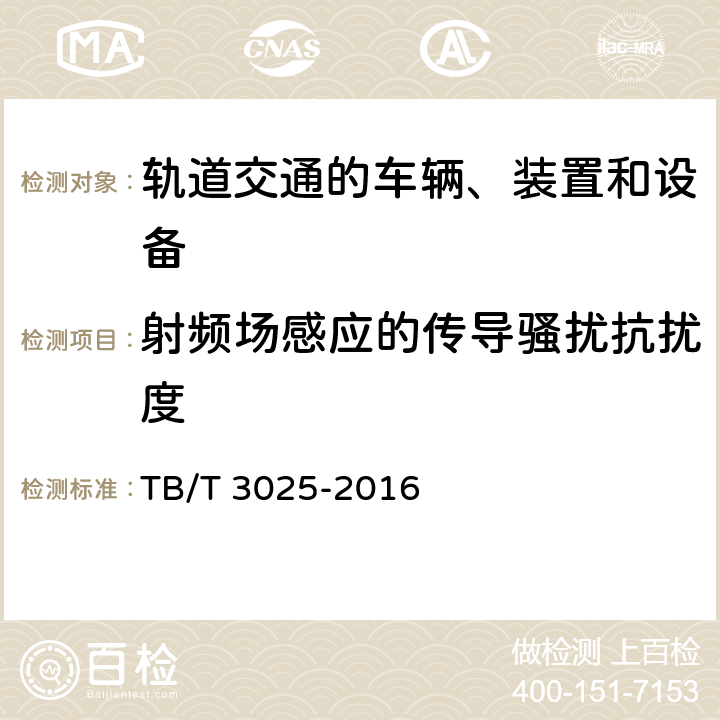 射频场感应的传导骚扰抗扰度 铁路运输通信数字式语音记录仪 TB/T 3025-2016 6.2.3.5