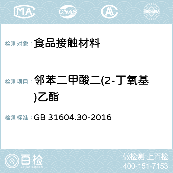 邻苯二甲酸二(2-丁氧基)乙酯 食品安全国家标准 食品接触材料及制品 邻苯二甲酸酯的测定和迁移量的测定 GB 31604.30-2016