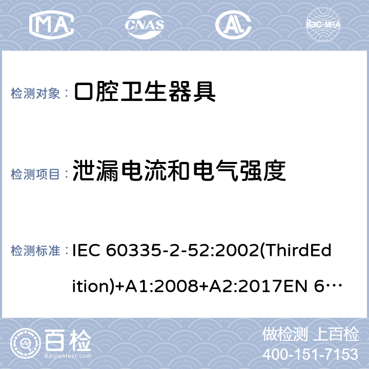 泄漏电流和电气强度 家用和类似用途电器的安全 口腔卫生器具的特殊要求 IEC 60335-2-52:2002(ThirdEdition)+A1:2008+A2:2017EN 60335-2-52:2003+A1:2008+A11:2010+A12:2019 AS/NZS 60335.2.52:2018GB 4706.59-2008 16